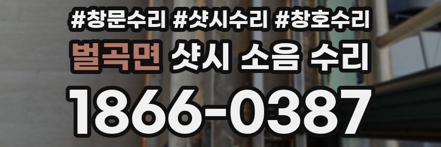 벌곡면 샷시 소음 수리