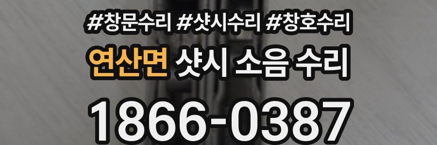 연산면 샷시 소음 수리