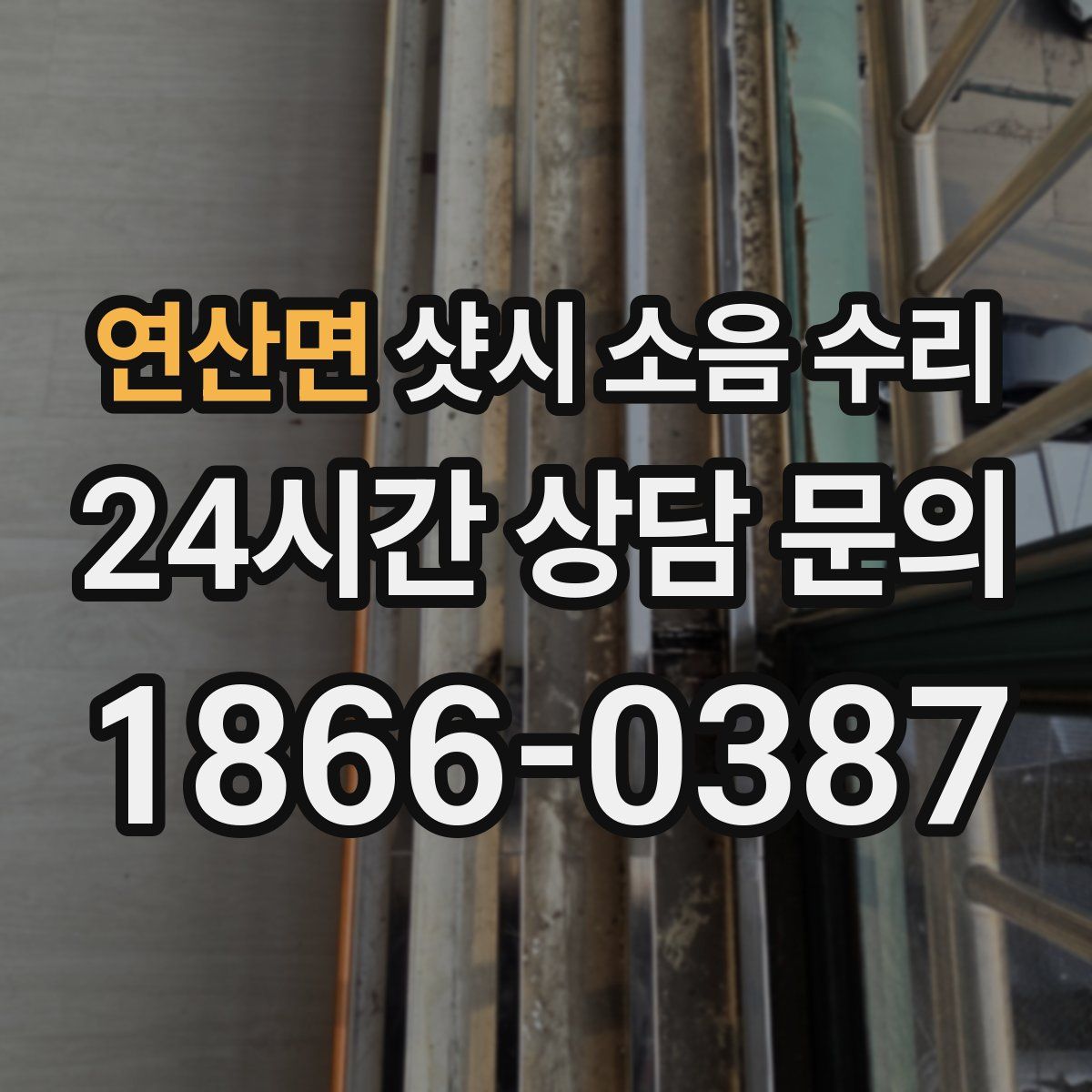 연산면 샷시 소음 수리