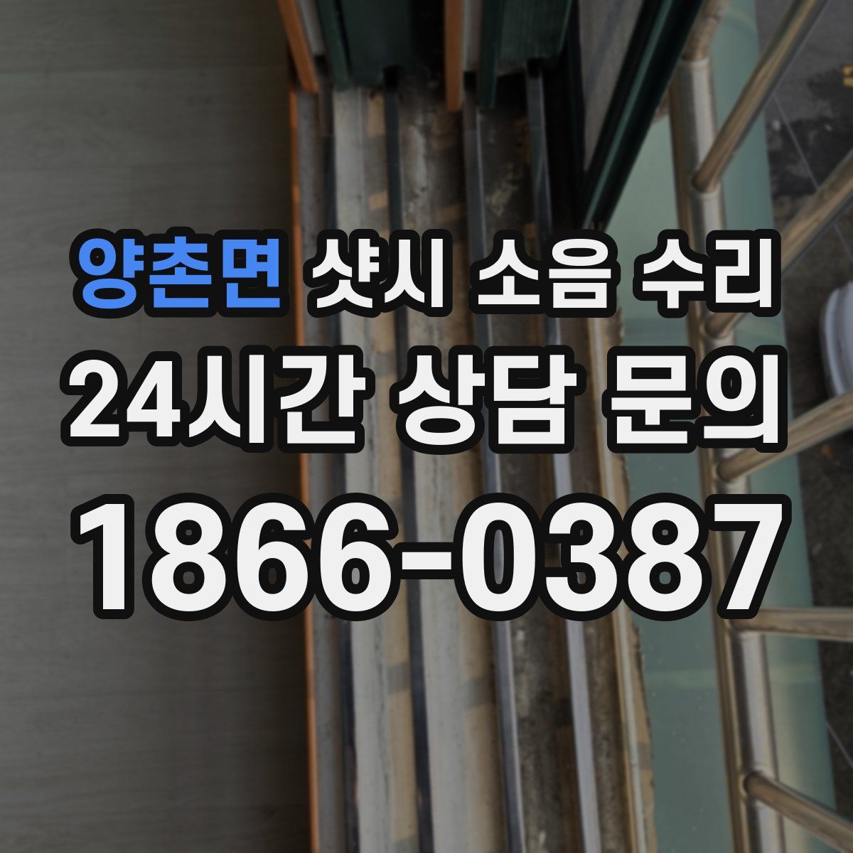 양촌면 샷시 소음 수리