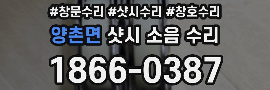 양촌면 샷시 소음 수리