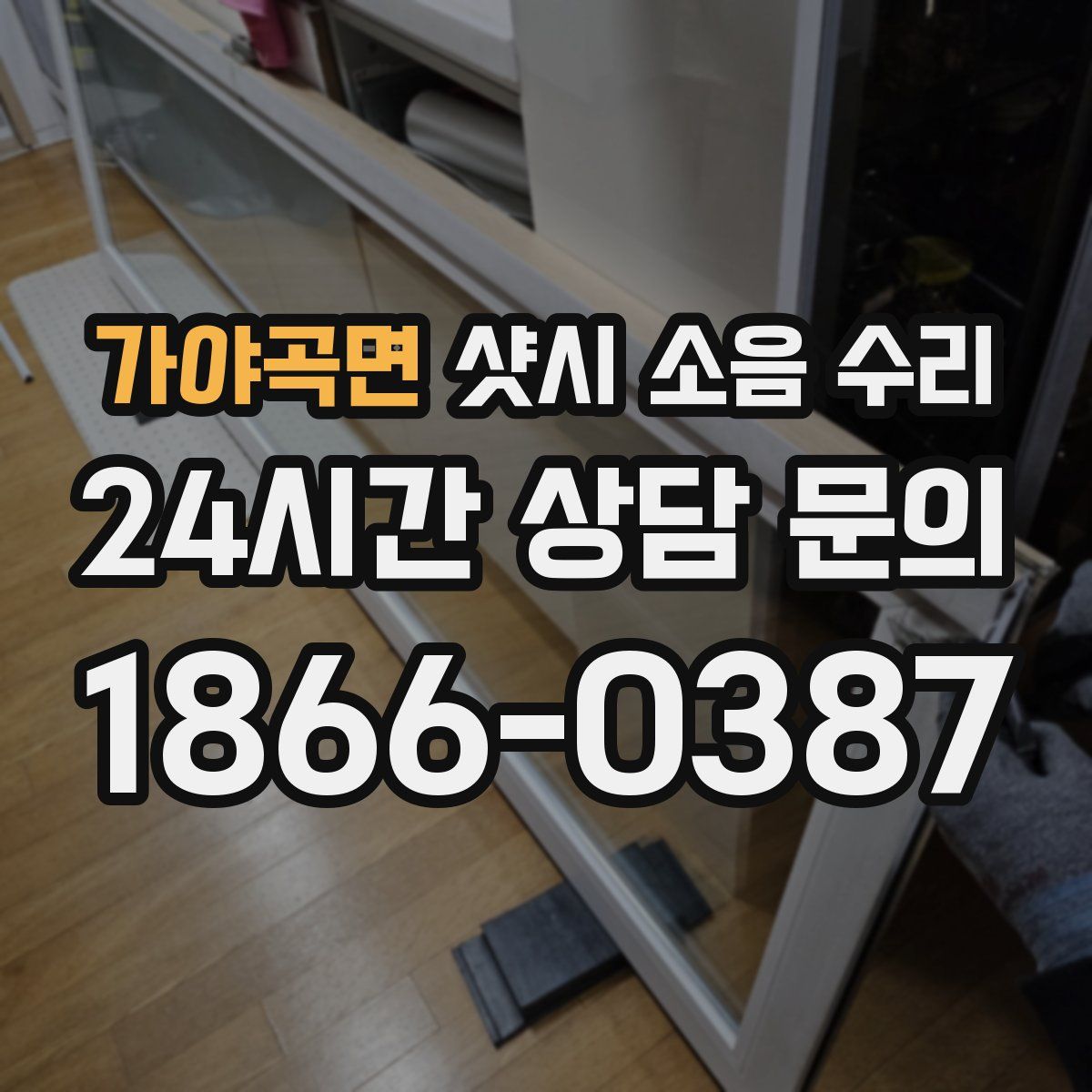 가야곡면 샷시 소음 수리