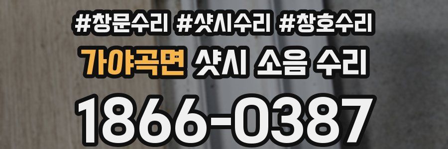 가야곡면 샷시 소음 수리