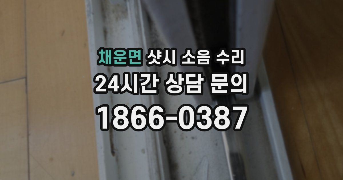 채운면 샷시 소음 수리