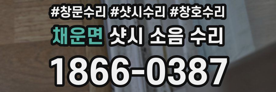채운면 샷시 소음 수리