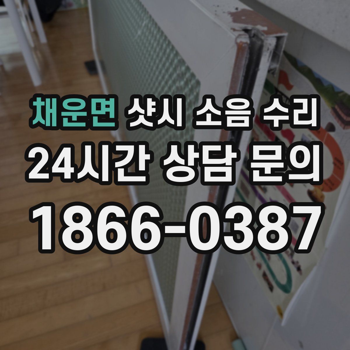 채운면 샷시 소음 수리