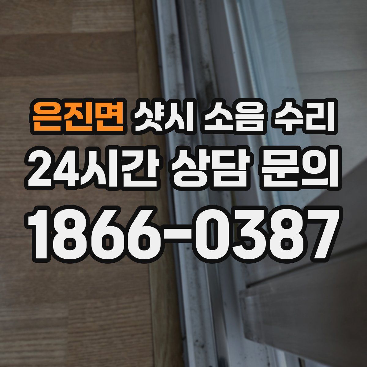 은진면 샷시 소음 수리
