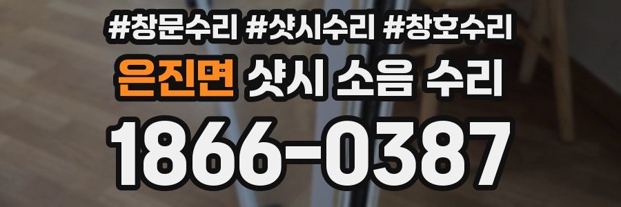 은진면 샷시 소음 수리
