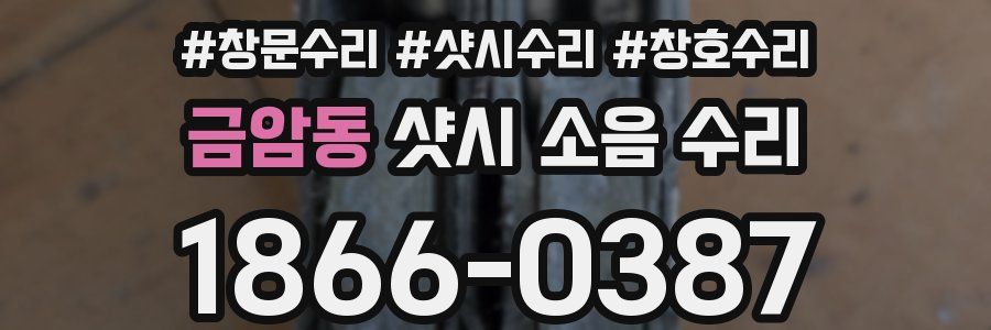 금암동 샷시 소음 수리
