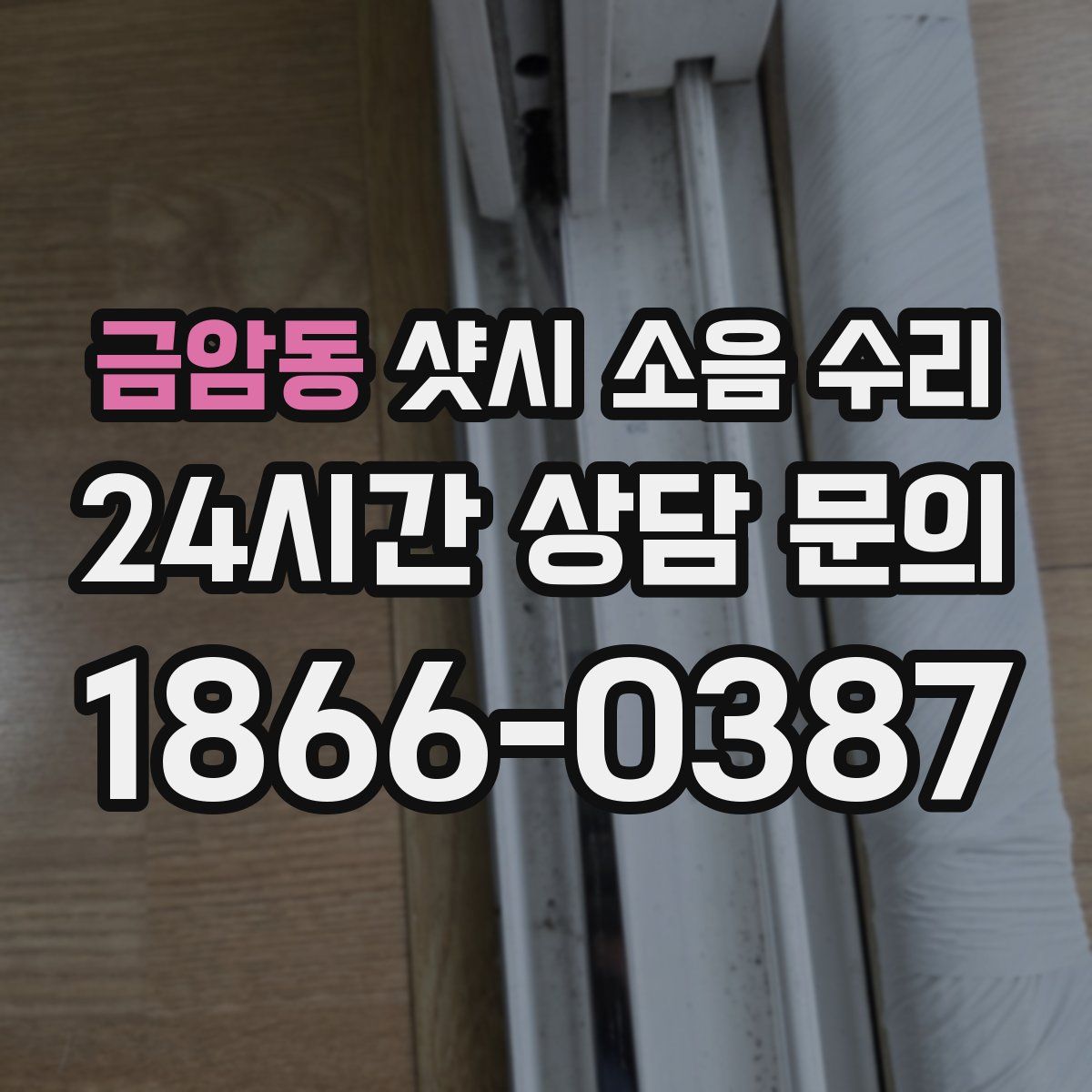 금암동 샷시 소음 수리
