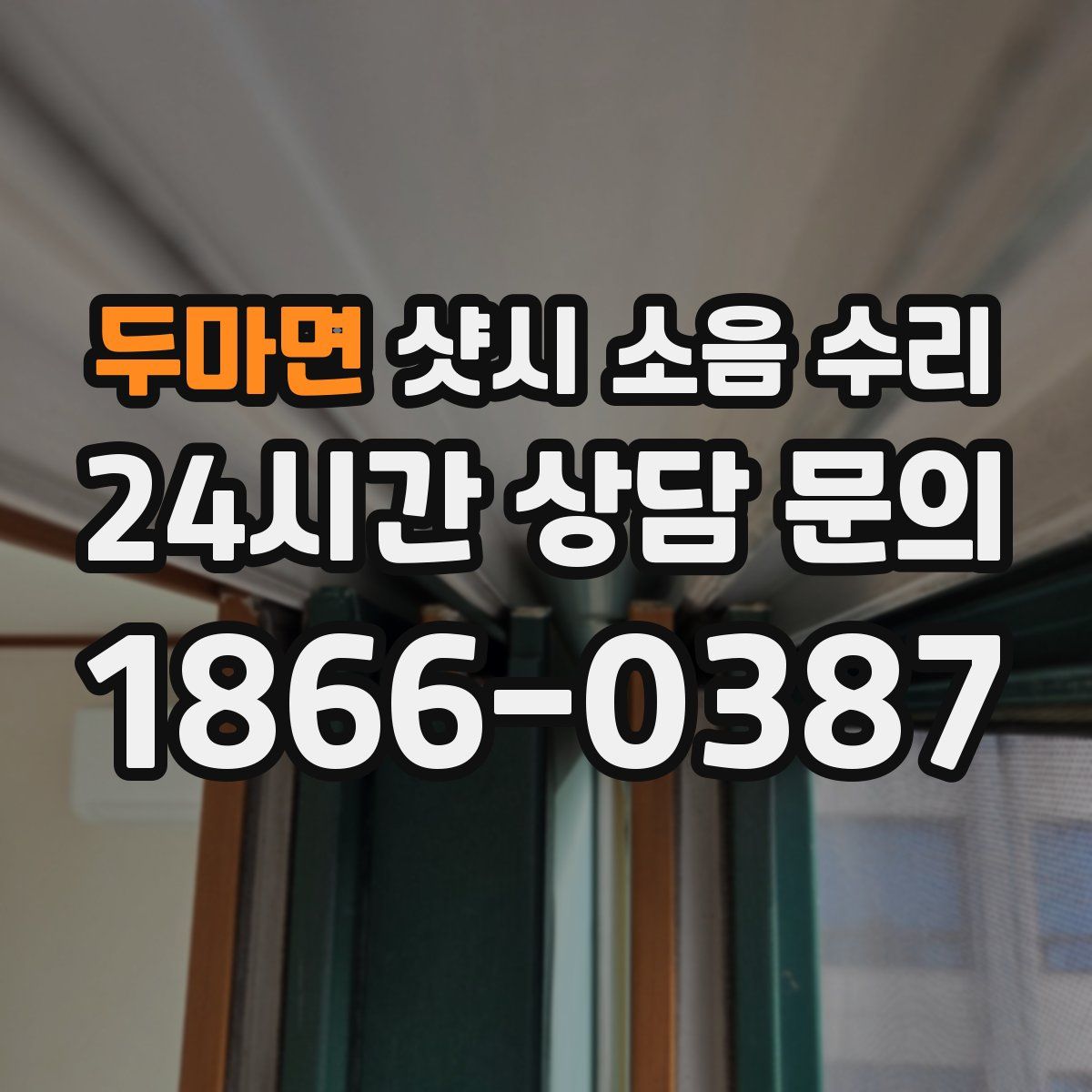 두마면 샷시 소음 수리