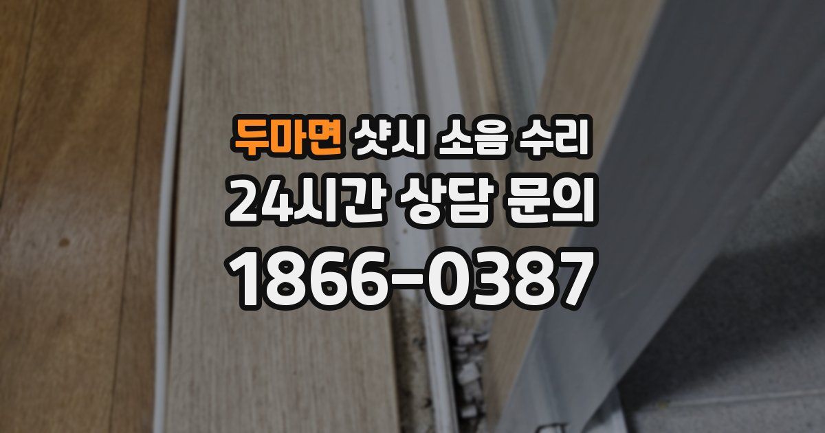 두마면 샷시 소음 수리