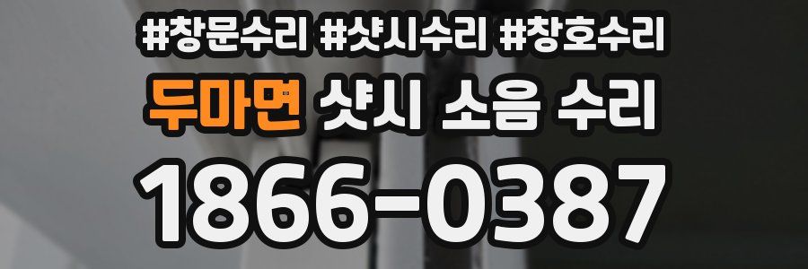 두마면 샷시 소음 수리