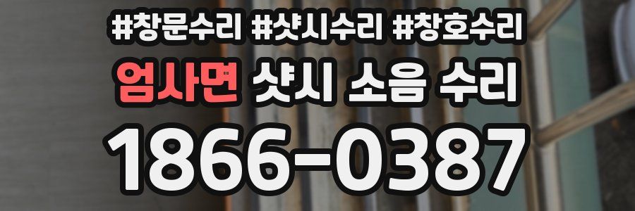 엄사면 샷시 소음 수리