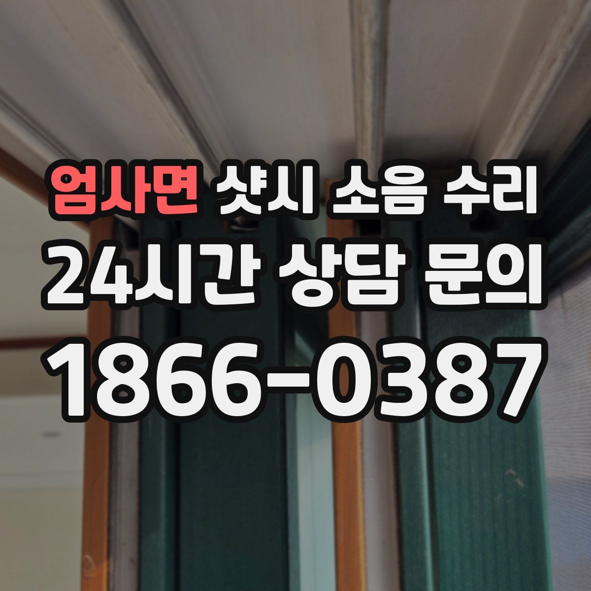 엄사면 샷시 소음 수리