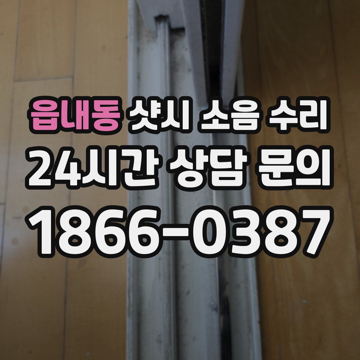 읍내동 샷시 소음 수리