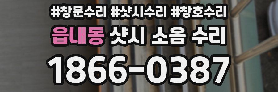 읍내동 샷시 소음 수리