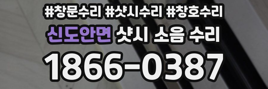 신도안면 샷시 소음 수리