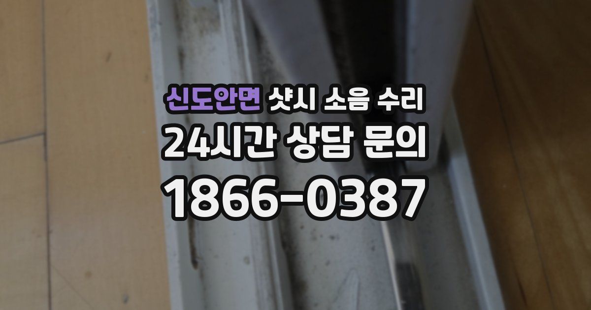 신도안면 샷시 소음 수리