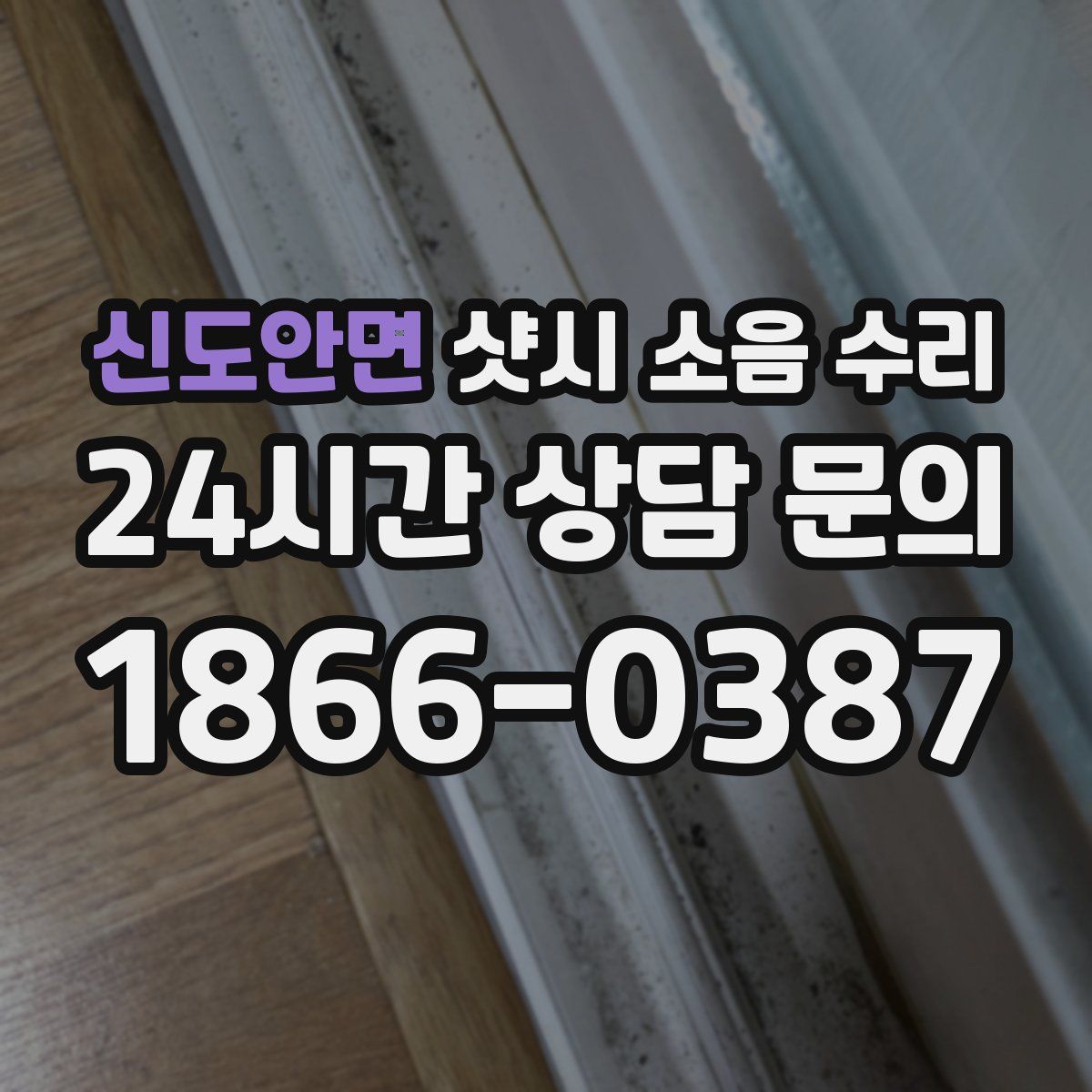 신도안면 샷시 소음 수리
