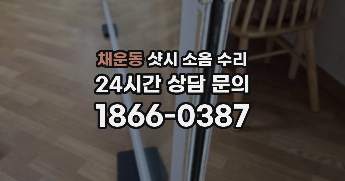 채운동 샷시 소음 수리