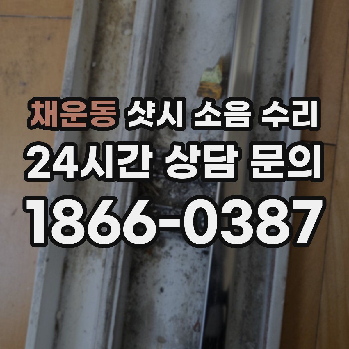 채운동 샷시 소음 수리