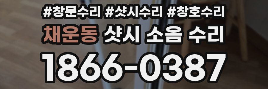 채운동 샷시 소음 수리