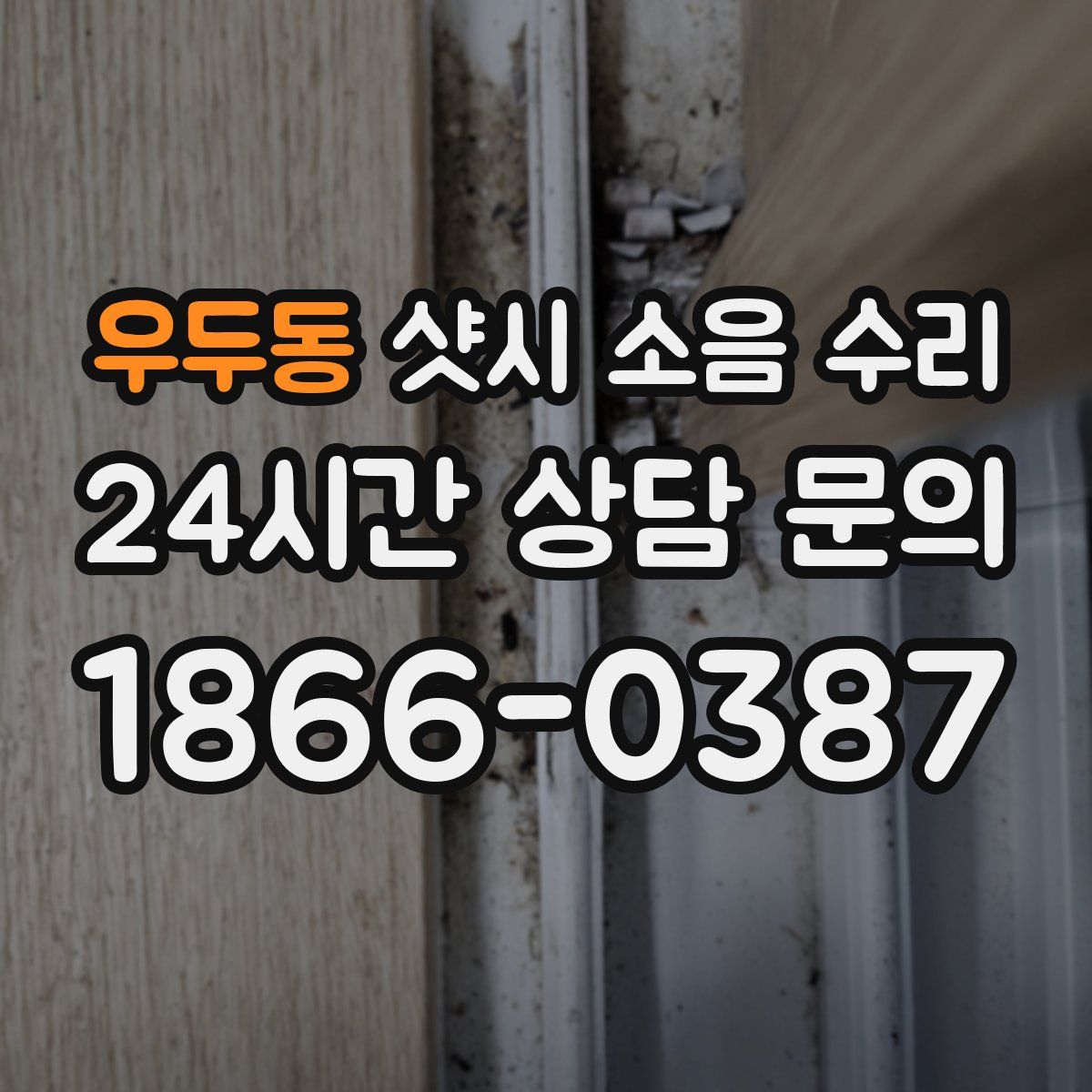 우두동 샷시 소음 수리