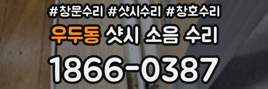 우두동 샷시 소음 수리