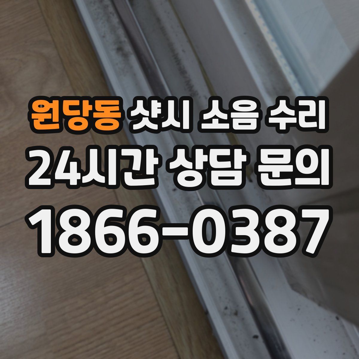 원당동 샷시 소음 수리