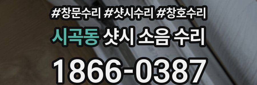 시곡동 샷시 소음 수리