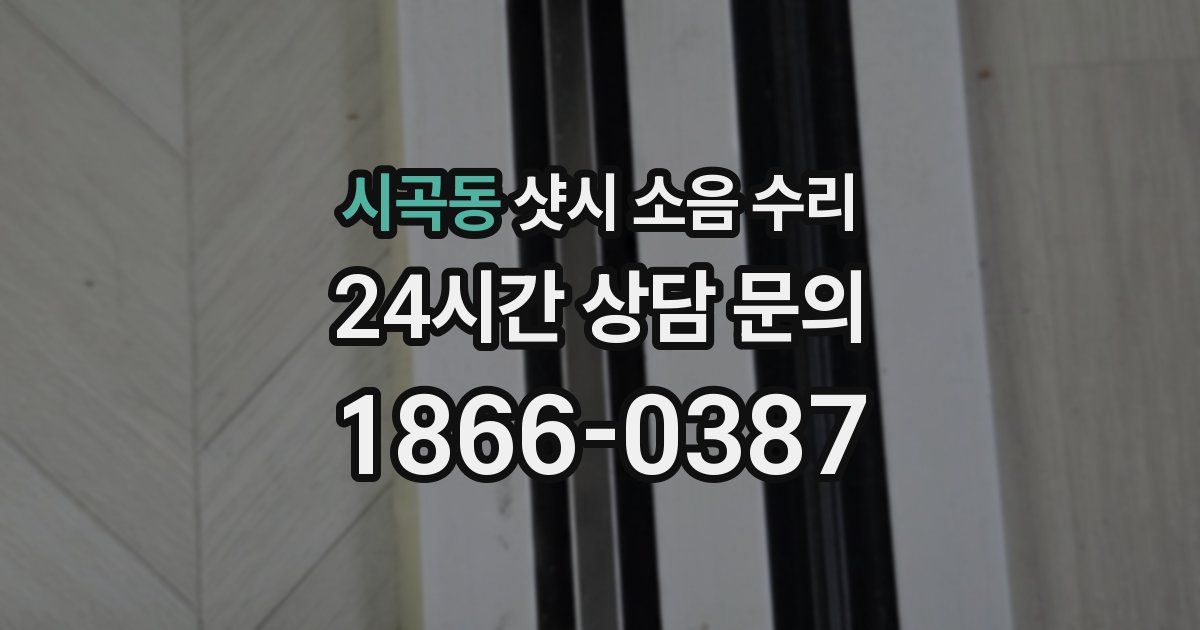 시곡동 샷시 소음 수리