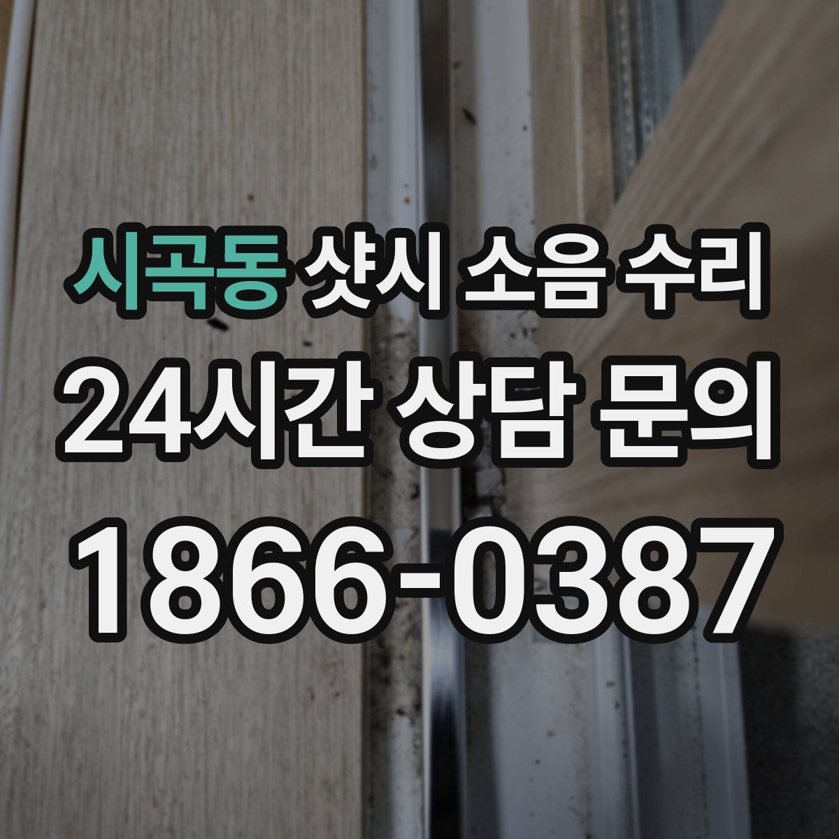시곡동 샷시 소음 수리