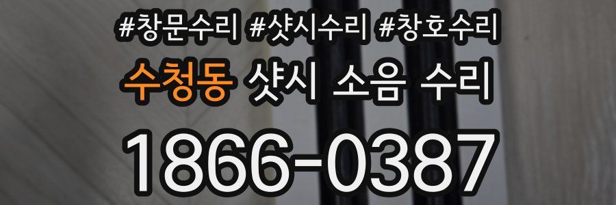 수청동 샷시 소음 수리