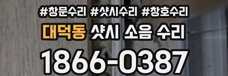 대덕동 샷시 소음 수리