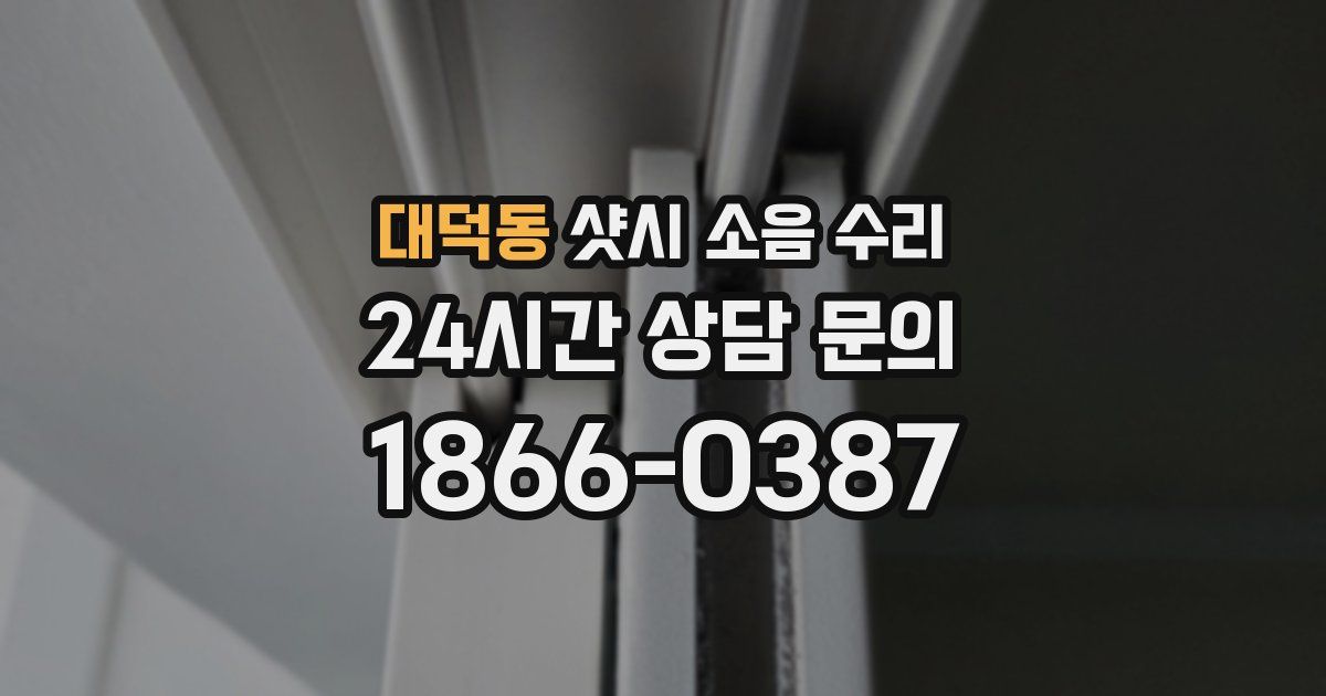 대덕동 샷시 소음 수리