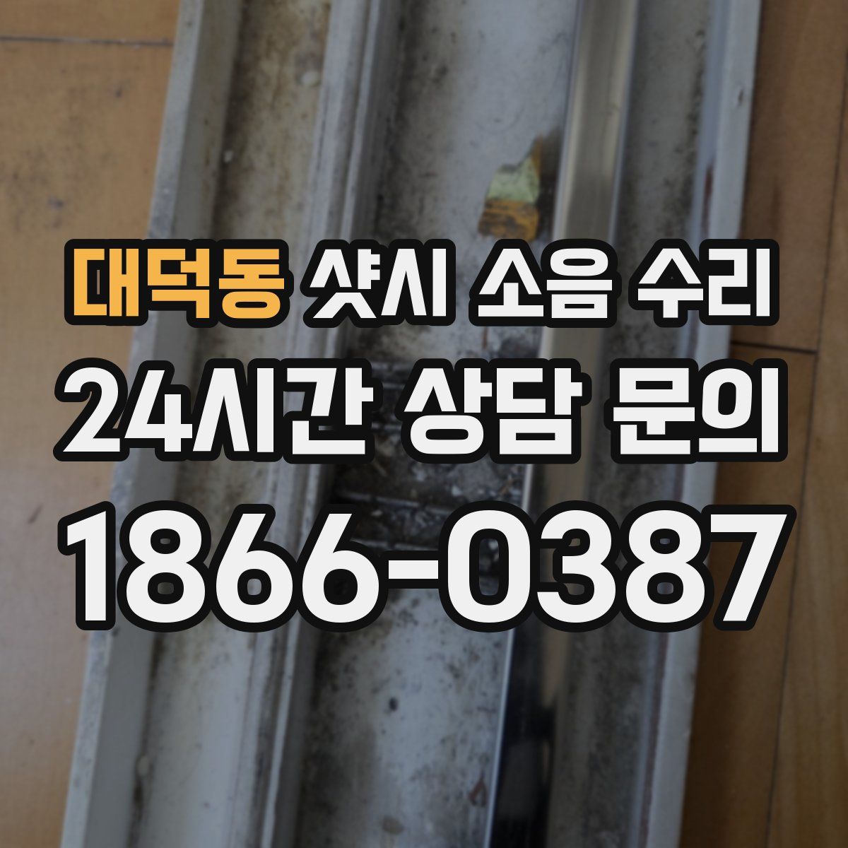 대덕동 샷시 소음 수리