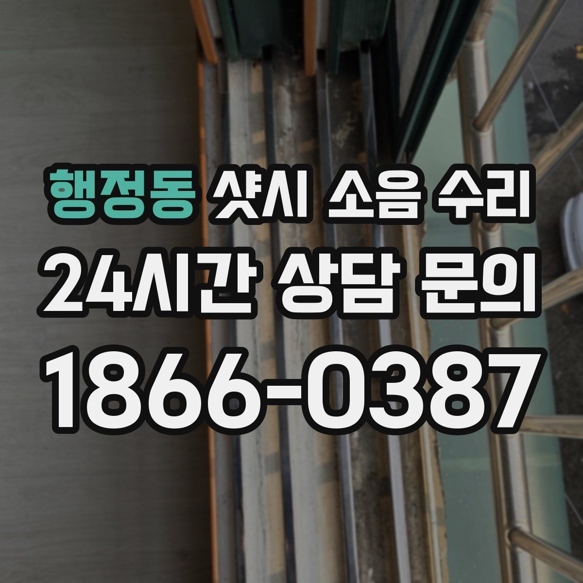 행정동 샷시 소음 수리