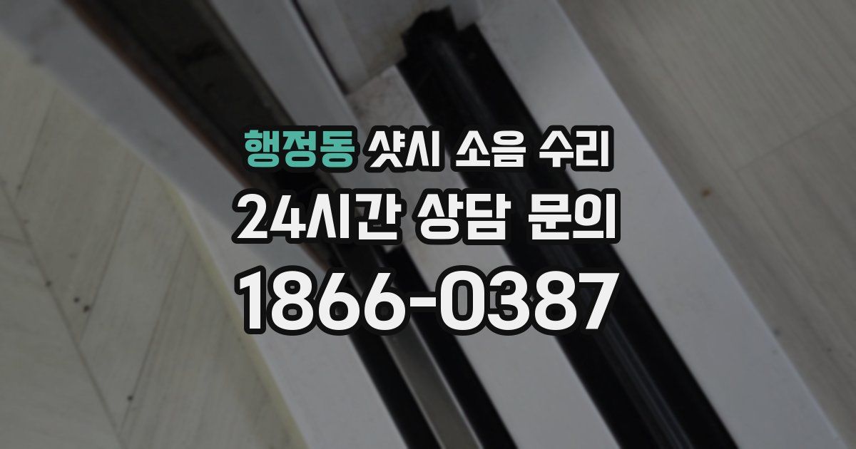 행정동 샷시 소음 수리
