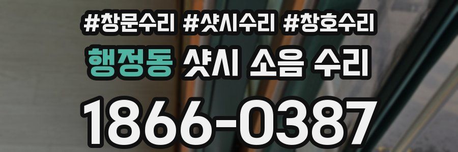 행정동 샷시 소음 수리