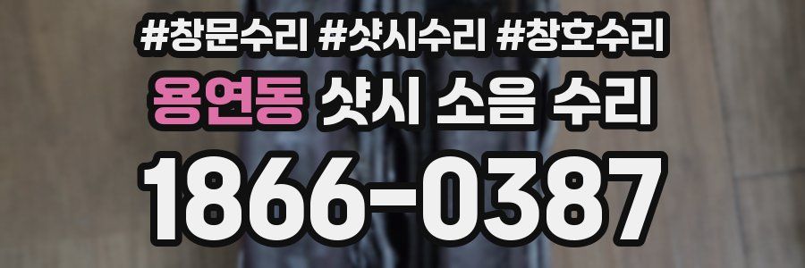 용연동 샷시 소음 수리