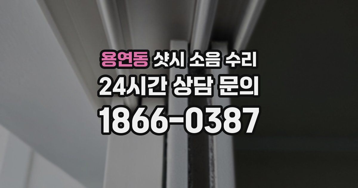 용연동 샷시 소음 수리