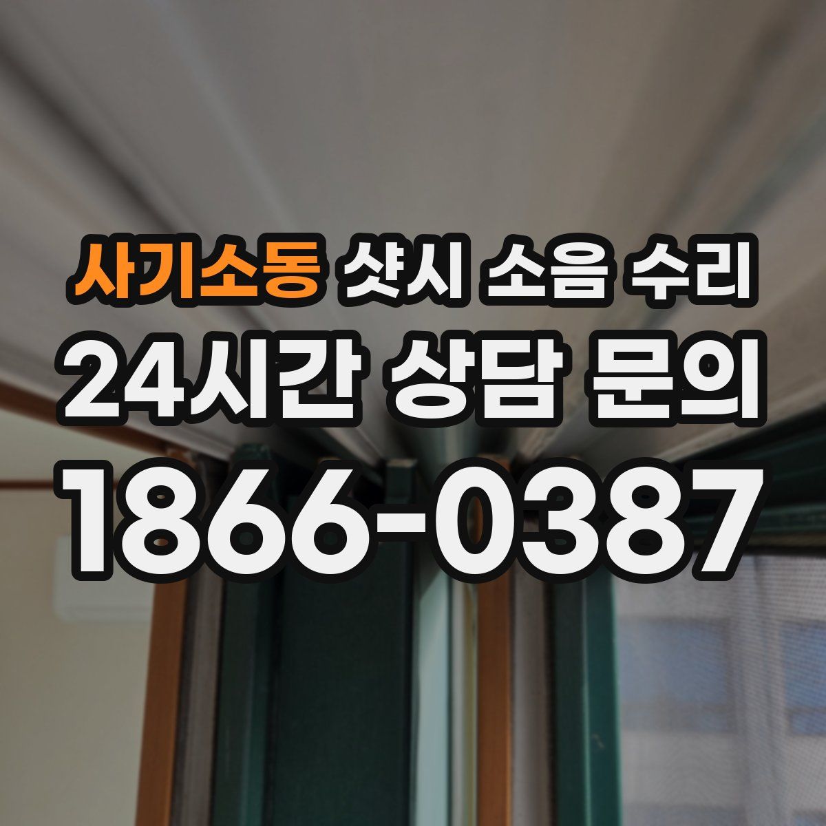 사기소동 샷시 소음 수리