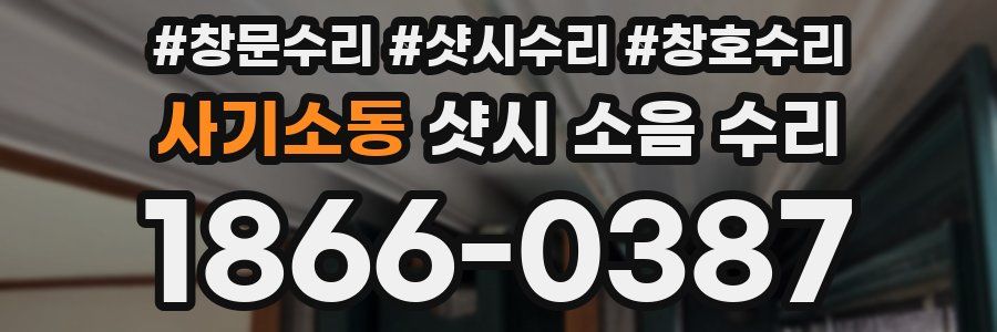 사기소동 샷시 소음 수리