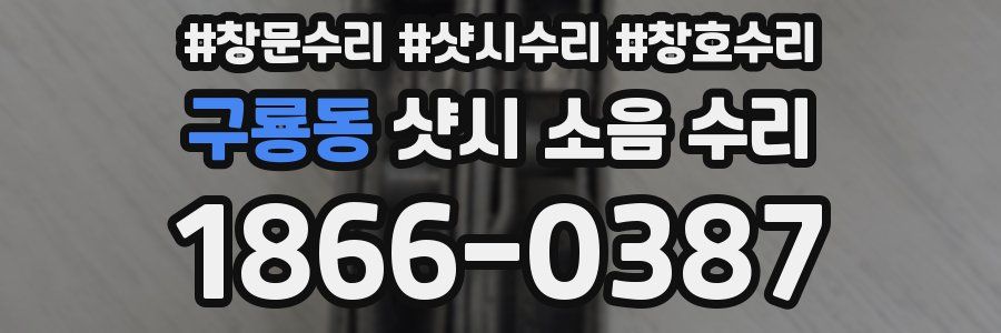 구룡동 샷시 소음 수리