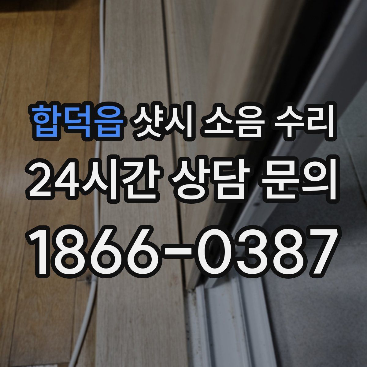 합덕읍 샷시 소음 수리