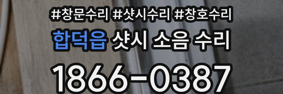 합덕읍 샷시 소음 수리