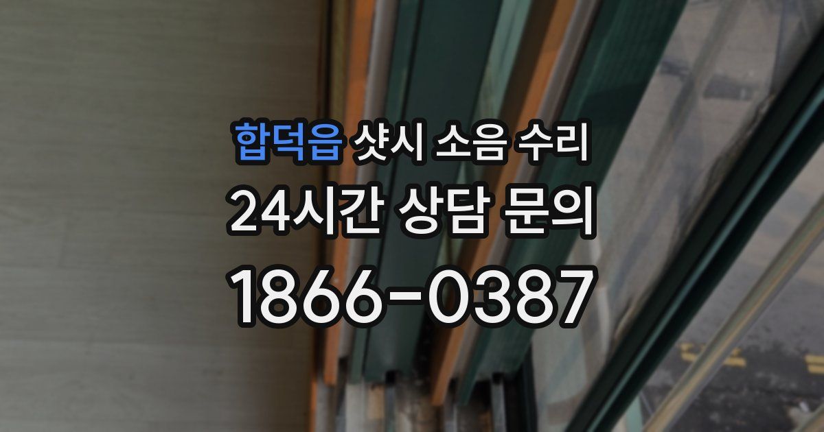 합덕읍 샷시 소음 수리