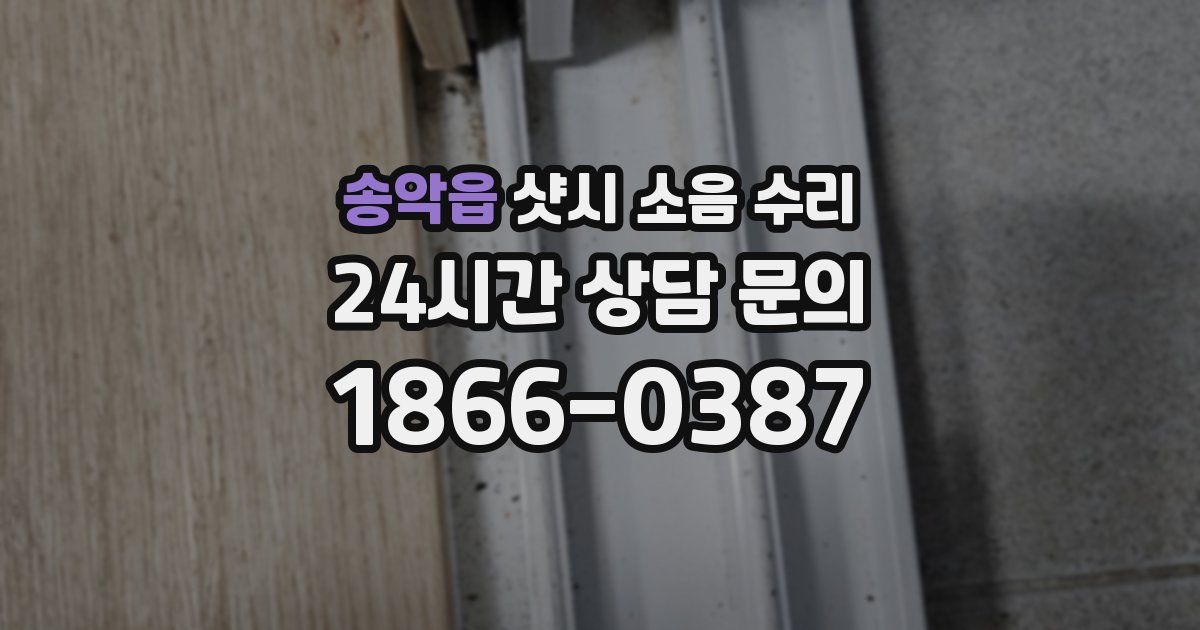 송악읍 샷시 소음 수리