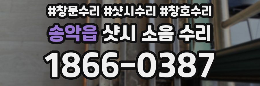 송악읍 샷시 소음 수리